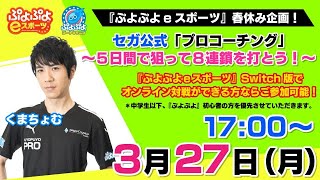 【1日目】セガ公式　ぷよぷよｅスポーツ「プロコーチング」