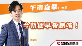 🔥 LIVE 直播 🔥 富昌財經台｜今朝個早餐飽咯！😋😌 | 譚朗蔚 | 午市直擊 | 逢星期二、四、五， 早上11:45 | 07-02-2025 | 立即訂閱富昌財經台，收看最新即市財經分析！