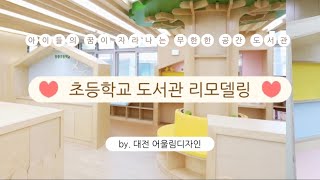 편안한 우드톤과 파스텔톤의 조화가 예쁜 장항초등학교 도서관 인테리어 어울림디자인