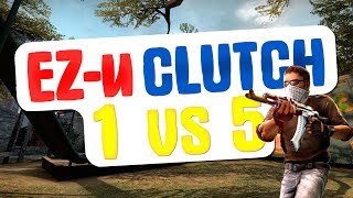 EZи clutch 1 vs 5! [Учимся думать в CS:GO #4]