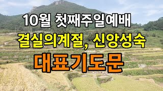 10월첫째주일대표기도문 |  10월 신앙성숙기도문 | 10월 결실의계절 대표기도문 | 10월 주일예배 대표기도문 | 주와 같이 길 가는 것