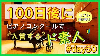 100日後にピアノコンクールで入賞するド素人50日目！ 愛の夢/リスト