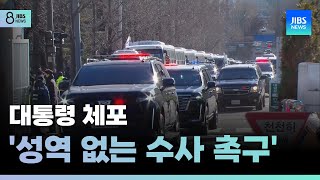 대통령 체포..'성역 없는 수사 촉구' /JIBS/제주/2025.01.15