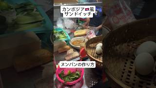 カンボジア🇰🇭風サンドイッチ　ヌンパンの作り方①