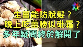 生薑能防脫髮？晚上吃薑勝似砒霜？多年的疑問終於解開了！