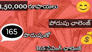 #1,50,000 ఒక సంవత్సరంలో పొదుపు చేసుకోవాలనుకున్నప్పుడు ఈ విధంగా ప్లాన్ చేసుకోండి #365dayschallenge