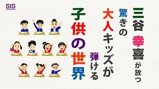 2017年上演/三谷幸喜作・演出　【子供の事情】ご紹介映像