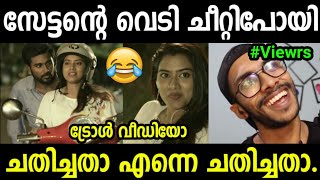 ഞെരമ്പോളികളുടെ അണ്ണാക്കിൽ കൊടുത്ത് | Short Film Troll Video |  Malayalam | Viral | Kerala Trending