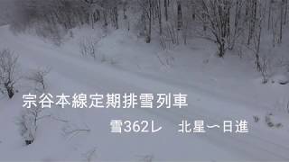 【警笛入】宗谷本線ラッセル列車　北星〜日進（東恵橋）