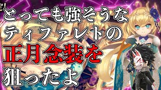 【タガタメ】壊れ念装！？ファンキルコラボのティファレト正月念装を狙ってガチャを回してみました！【攻略】