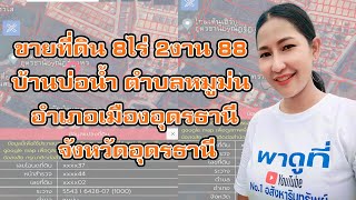 #พาดูที่ | ขายที่ดิน 8 ไร่ 2 งาน 88 บ้านบ่อน้ำ ตำบลหมูม่น อำเภอเมืองอุดรธานี จังหวัดอุดรธานี