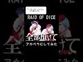 raid of diceアカペラにしてみた！ いれりすさんと繋がりたい いれいす