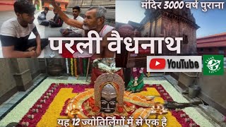 Parli Vaidyanth jyotirlinga temple | परली वैद्यनाथ | शिव मंदिर | 12 jyotirlinga temple