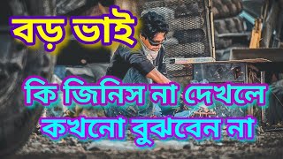 বড় ভাই | বড় ভাই নিয়ে কিছু কথা | boro vai k niye status | বড় ভাই status |#jiboner_golpo