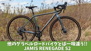 他のグラベルロードバイクとは一味違う「レイノルズ631」採用【JAMIS RENEGADE S2】GRX600搭載