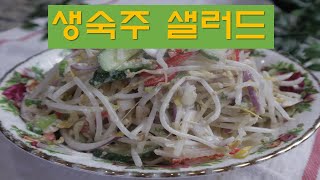 숙주샐러드|견과류소스로 맛을낸 생 숙주나물#73 | Mung Bean Salad with nut sauce