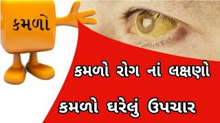 કમળો માટેના ઘરેલું ઉપચાર | Kamlo Desi dava | Remove Jaundice At Home | kamro | Hitesh Sheladiya