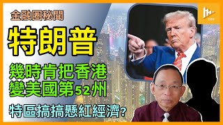 請特朗普勿偏心加拿大 快納香港為第52個州!｜鄧炳強都被袁弓夷通緝 特區諗諗懸紅經濟?｜恆指2025年點應對風高浪急［金融圈秘聞 EP169］