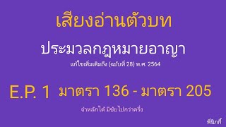 เสียงอ่านตัวบทอาญา มาตรา 136 - มาตรา 205 #เตรียมสอบอาญา #ฟังตัวบทก่อนนอน