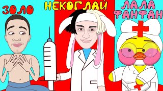 БЛОГЕРЫ В БОЛЬНИЦЕ - 2 : НЕКОГЛАЙ–доктор Vs ИВАН ЗОЛО + уточка Лалафанфан + Хомяк  и Карейка