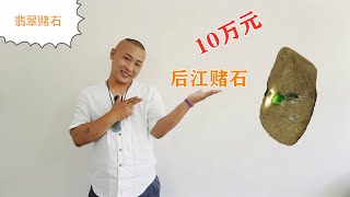 【翡翠赌石达人秀】后江翡翠赌石，一条绿翠色带，擦窗开出冰阳绿翡翠，可做翡翠戒指和戒指，价值提升10倍以上，货主非常开心啊