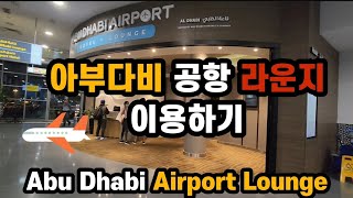 아부다비 공항 라운지 이용하지✈️ | Using Abu Dhabi Airport Lounge🍽