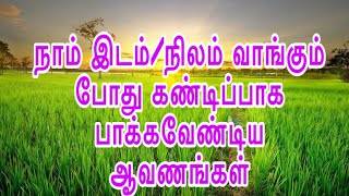 நாம் இடம்/நிலம் வாங்கும் போது கண்டிப்பாக பாக்கவேண்டிய ஆவணங்கள் (கிராமம்/நகரம்) ||Golyf