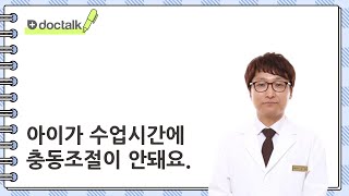 아이가 수업시간에 충동조절이 안돼요. ㅣ소아ADHD, 김헌 한의사.