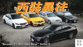 西裝暴徒正宗：190E，Mercedes-AMG C-Class與63的力量崇拜 | Because it's Mercedes-Benz ft. W201、W202、W204、W205、W206