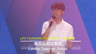 611 見證 | 自我接納信仰漸真實 討神喜悅服事下一代 / 郭予生利未教師 Levite Teacher Amos Testimony (普英）