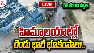 🔴LIVE:హిమాలయాల్లో రెండు భారీ భూకంపాలు..| Himalayas Massive Earthquake | @SumanTVNellore