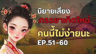 ภรรยาเกิดใหม่ คนนี้ไม่ง่ายนะ Ep.51-60  (นิยายเสียง)