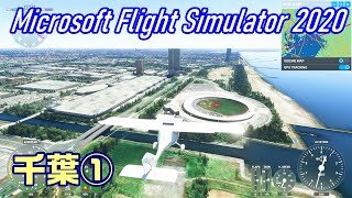 【マイクロソフトフライトシミュレーター】千葉県周遊飛行①【Microsoft Flight Simulator】Chiba