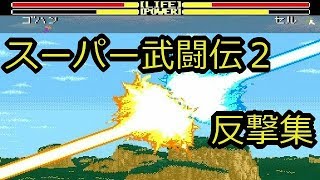 【超武闘伝2】反撃技集