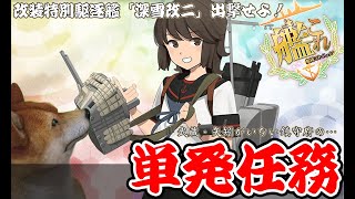 【艦これ】単発任務やりながら動画会議　他雑談【日常】