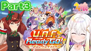 【ウマ娘】完全初見シナリオ🔰「U.A.F. Ready GO! ～アスリートのキラメキ～」でナイスネイチャ育成🌲Part3【明澄アスタ/my dear. production】