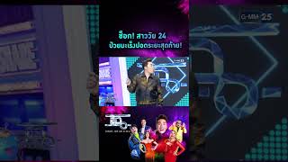 ช็อก! สาววัย 24 ป่วยมะเร็งปอดระยะสุดท้าย! | #Shorts CLIP | แฉ | GMM25