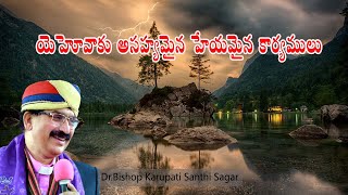 యెహోవాకు అసహ్యమైన హేయమైన కార్యములు//Dr. Karupati Santhi Sagar // Yese Pariskaram