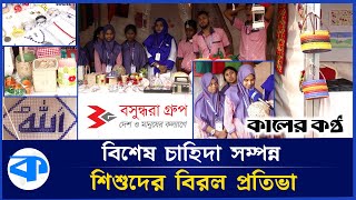 বিশেষ শিশুদের প্রতিভা বিকাশে পাশে দাঁড়িয়েছে বসুন্ধরা গ্রুপ! | Bashundhara Children Foundation