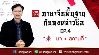 来 / มา + สถานที่ ใช้ยังไง – ภาษาจีนพื้นฐานกับหงหล่าวซือ EP.4