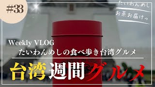 たいわんめし週間ルーティン。平凡な海外生活。香日子9店舗目は桃園の樂埔堂