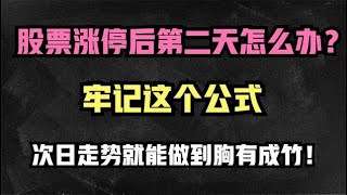 股票涨停第二天怎么办？牢记这个公式，次日走势就能做到心中有数