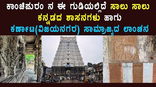 ಕಾಂಚಿಪುರಂನ ವರದರಾಜ್ ಪೆರುಮಾಳ್ ಗುಡಿಗೆ ಕನ್ನಡಿಗರ ಕಾಣಿಕೆ Kannadigas Contribution To Varadaraj Perumal