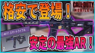 【Codモバイル】格安で再販！スマートライフル迷彩が強かったｗ【AK117】