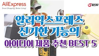 알리익스프레스 상상도 못할 신기한 기능의 아이디어 제품 추천 BEST 5