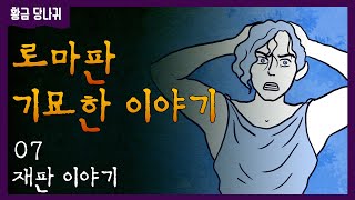 로마판 기묘한 이야기 (07)_기묘한 재판 이야기 1부 | 황금 당나귀 by 루키우스 아풀레이우스