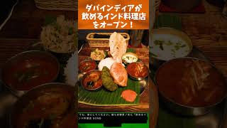 インド料理好き必見！飲めるインド料理店GOND(ゴンド)の魅力とは？