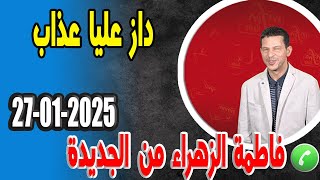 دازعليا عذاب الكثيرومزال قصة فاطمة الزهراء من الجديدة samir lail 27-01-2025