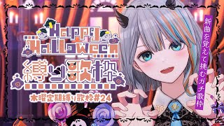 【 歌枠 】#24 新曲を覚えて挑む！「ハロウイン縛り！！」🎃✨”木曜は定期縛り歌枠”【#ラティLIVE / Karaoke / Vsinger ラティオ・ユィリス 】