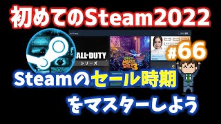 Steamのセール時期をマスターしよう……2022年からはこんな傾向に！【初めてのSteam#66】